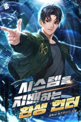 시스템을 지배하는 환생 헌터 표지 이미지