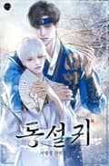 동설귀 3화