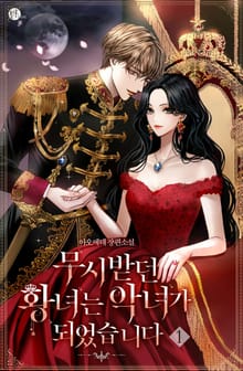 무시받던 황녀는 악녀가 되었습니다