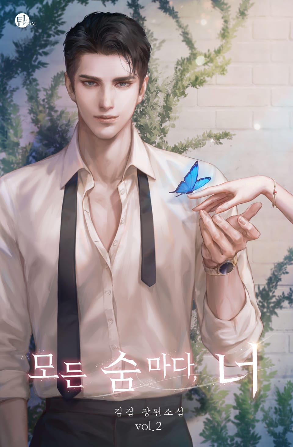 모든 숨마다, 너 2권