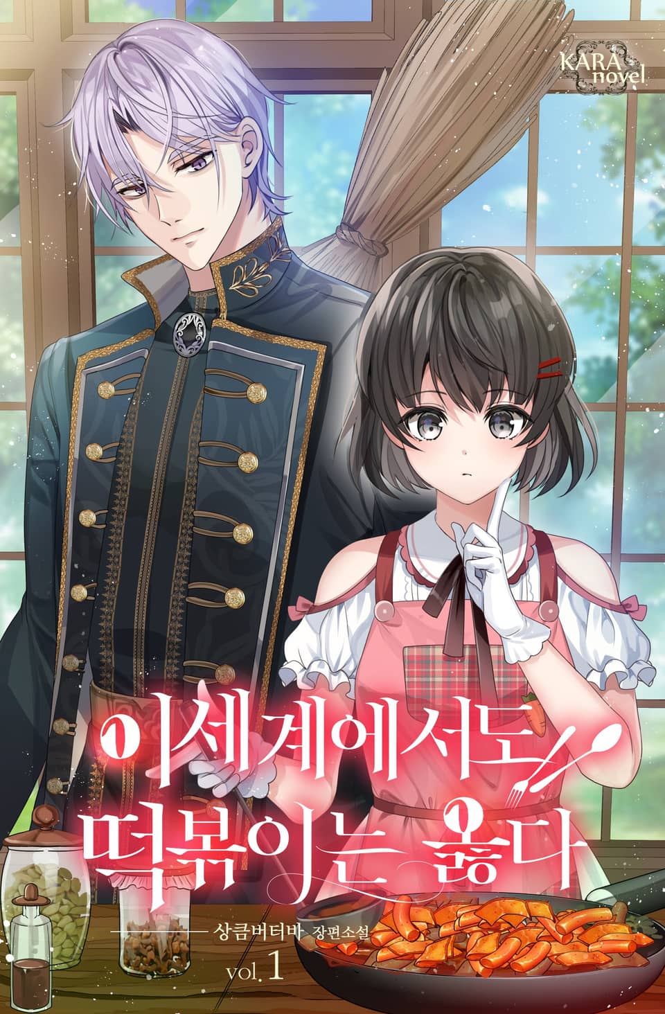 이세계에서도 떡볶이는 옳다 1권