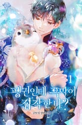 펭귄인데 흑막이 집착한다? 표지 이미지