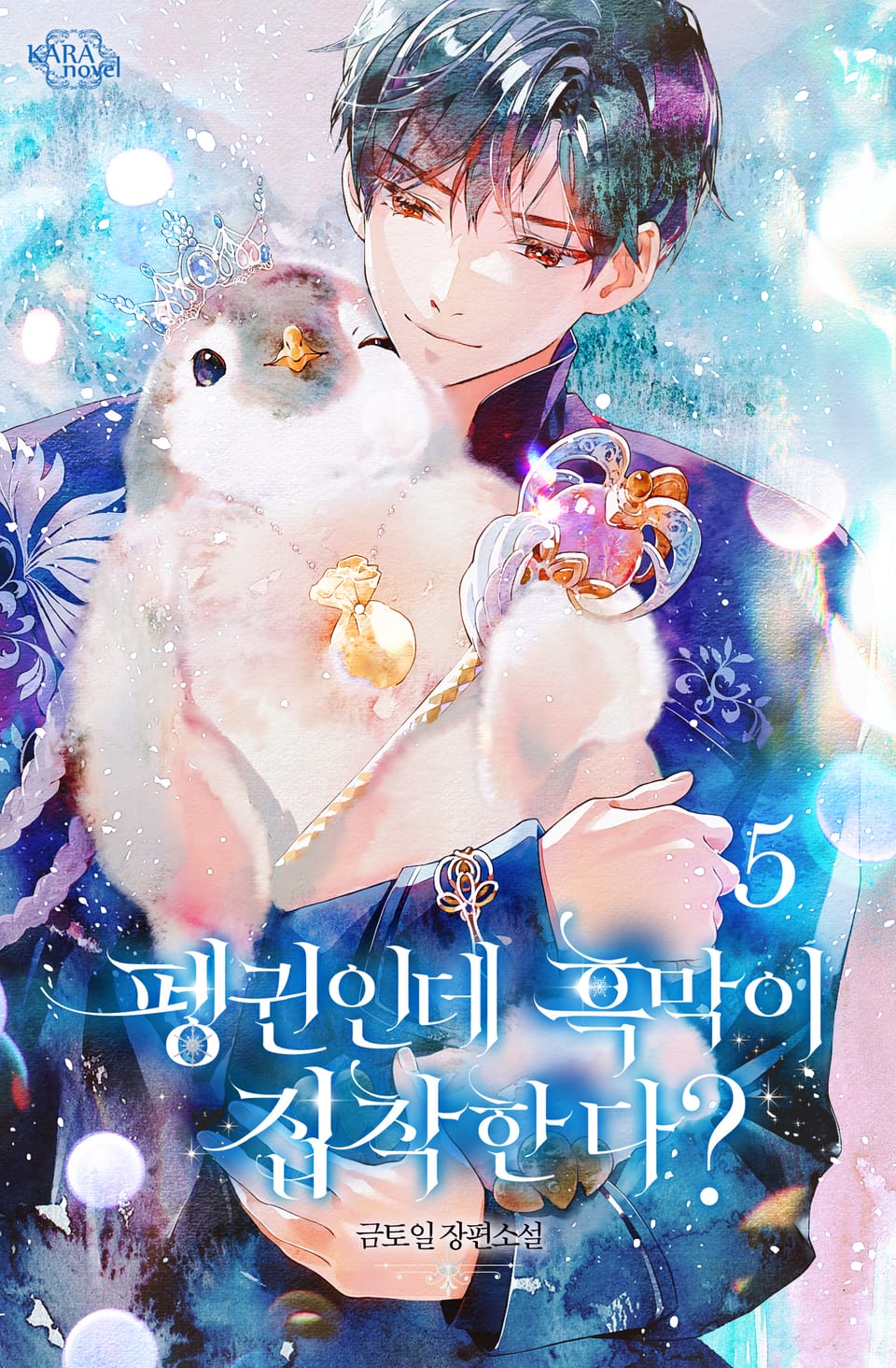 펭귄인데 흑막이 집착한다? 5권 (완결)