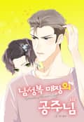 남성복 매장의 공주님 3화