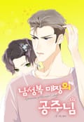 남성복 매장의 공주님 4화