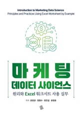 마케팅 데이터 사이언스 표지 이미지