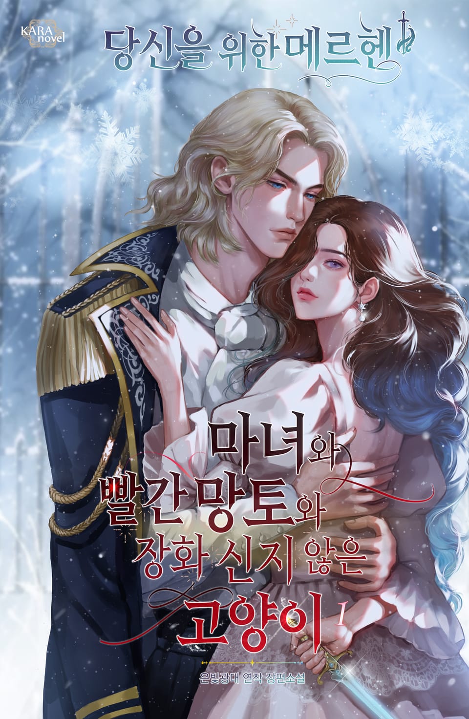 마녀와 빨간 망토와 장화 신지 않은 고양이 1권