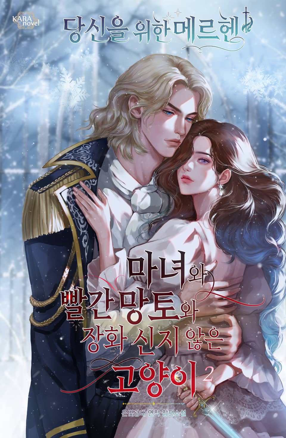 마녀와 빨간 망토와 장화 신지 않은 고양이 2권