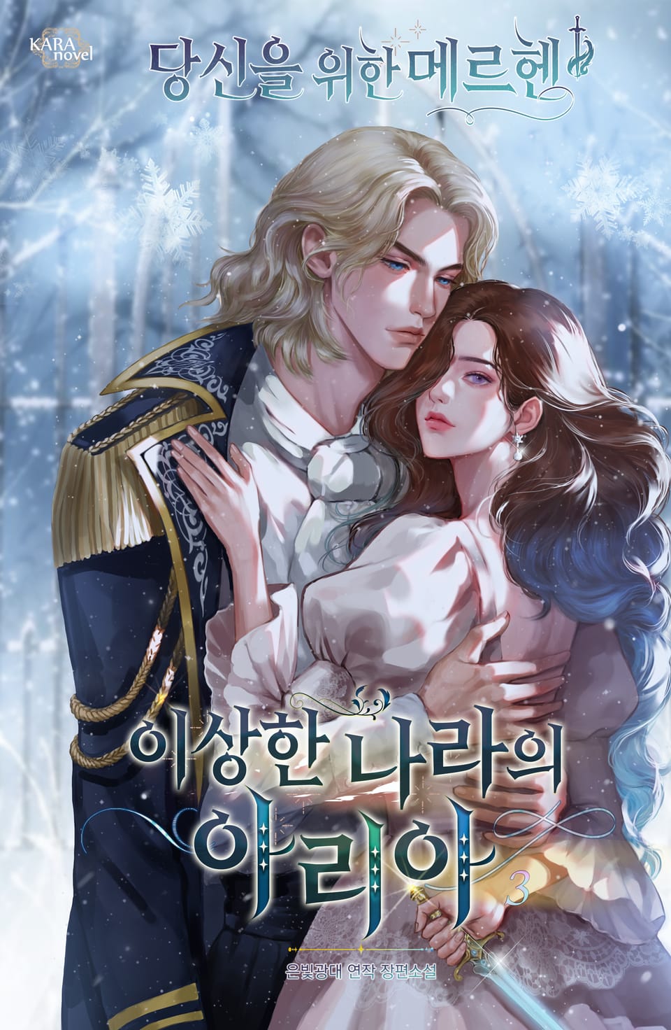 이상한 나라의 아리아 3권 (완결)