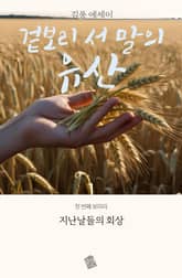 겉보리 서 말의 유산 1권 표지 이미지