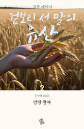 겉보리 서 말의 유산 2권 표지 이미지