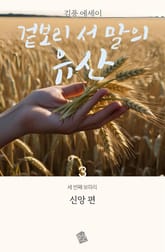 겉보리 서 말의 유산 3권 표지 이미지