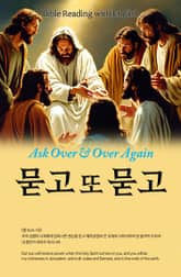 묻고 또 묻고 표지 이미지