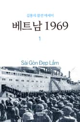 베트남 1969 1권 표지 이미지