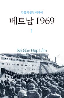 베트남 1969 1권