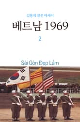 베트남 1969 2권 표지 이미지