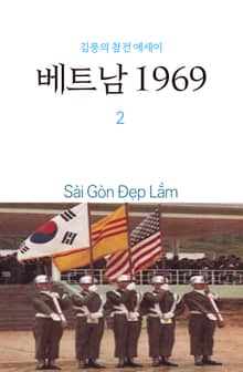 베트남 1969 2권