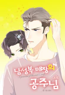 남성복 매장의 공주님