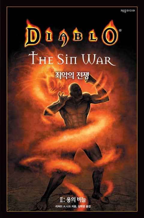 디아블로: 죄악의 전쟁 2권 표지 이미지