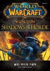 월드 오브 워크래프트: 볼진 표지 이미지