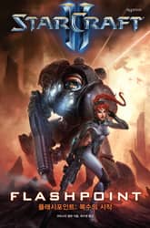 스타크래프트2 : 플래시포인트 표지 이미지