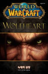 월드 오브 워크래프트: 늑대의 심장 표지 이미지