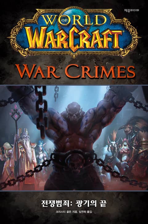 월드 오브 워크래프트: 전쟁범죄 표지 이미지