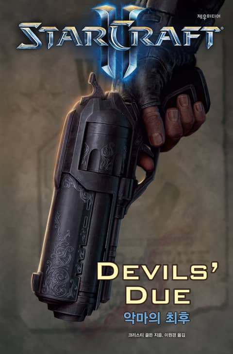 스타크래프트 2: 악마의 최후 표지 이미지