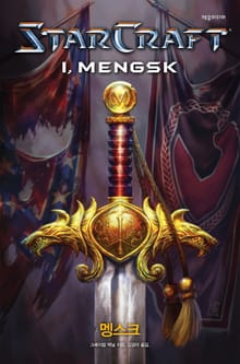 스타크래프트: 멩스크