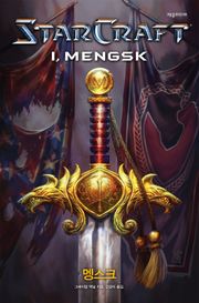 스타크래프트: 멩스크