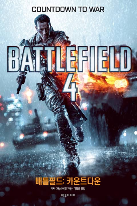 배틀필드: 카운트다운