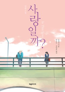 사랑일까?