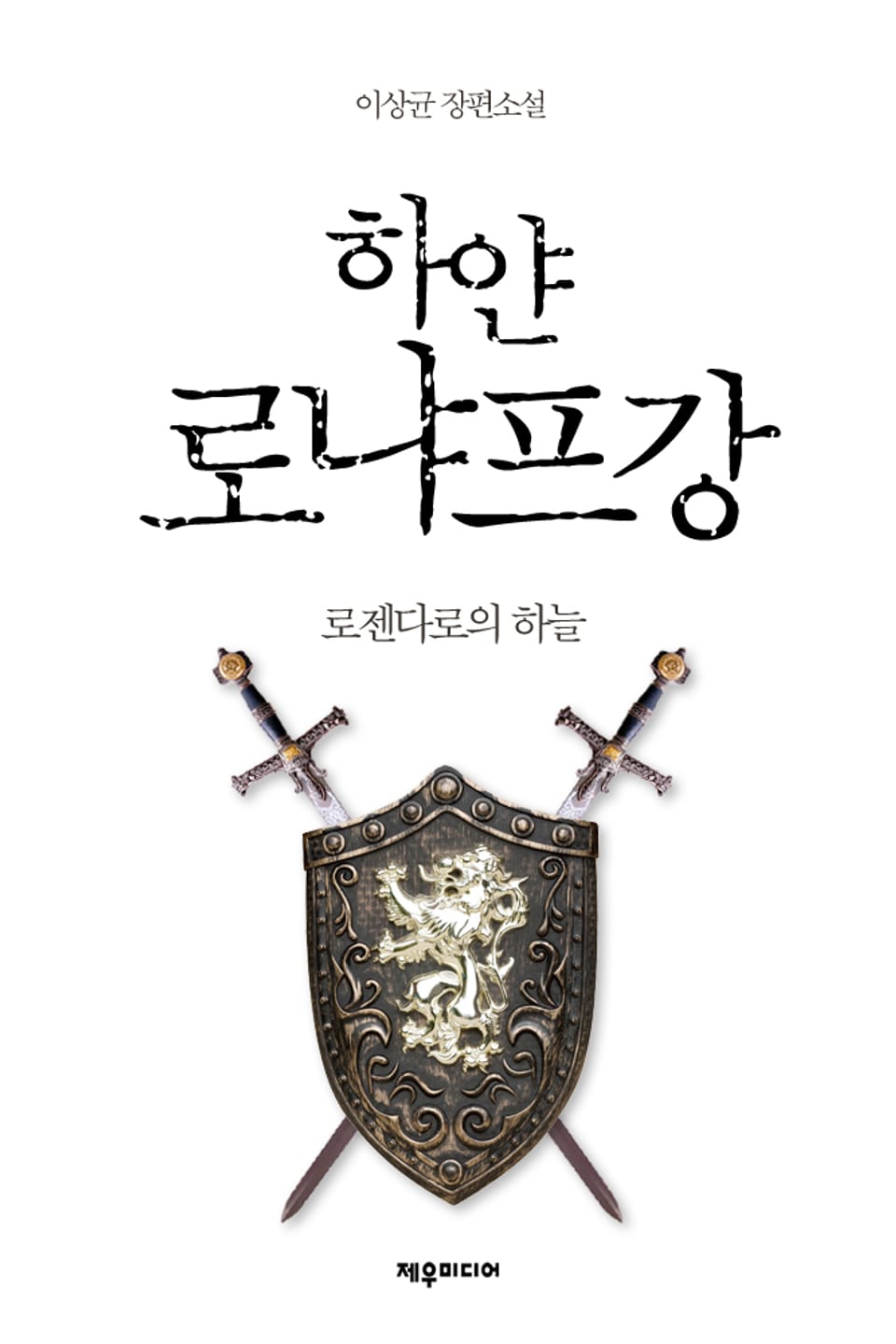 개정판 | 하얀 로냐프강 5권 (1부 완결)