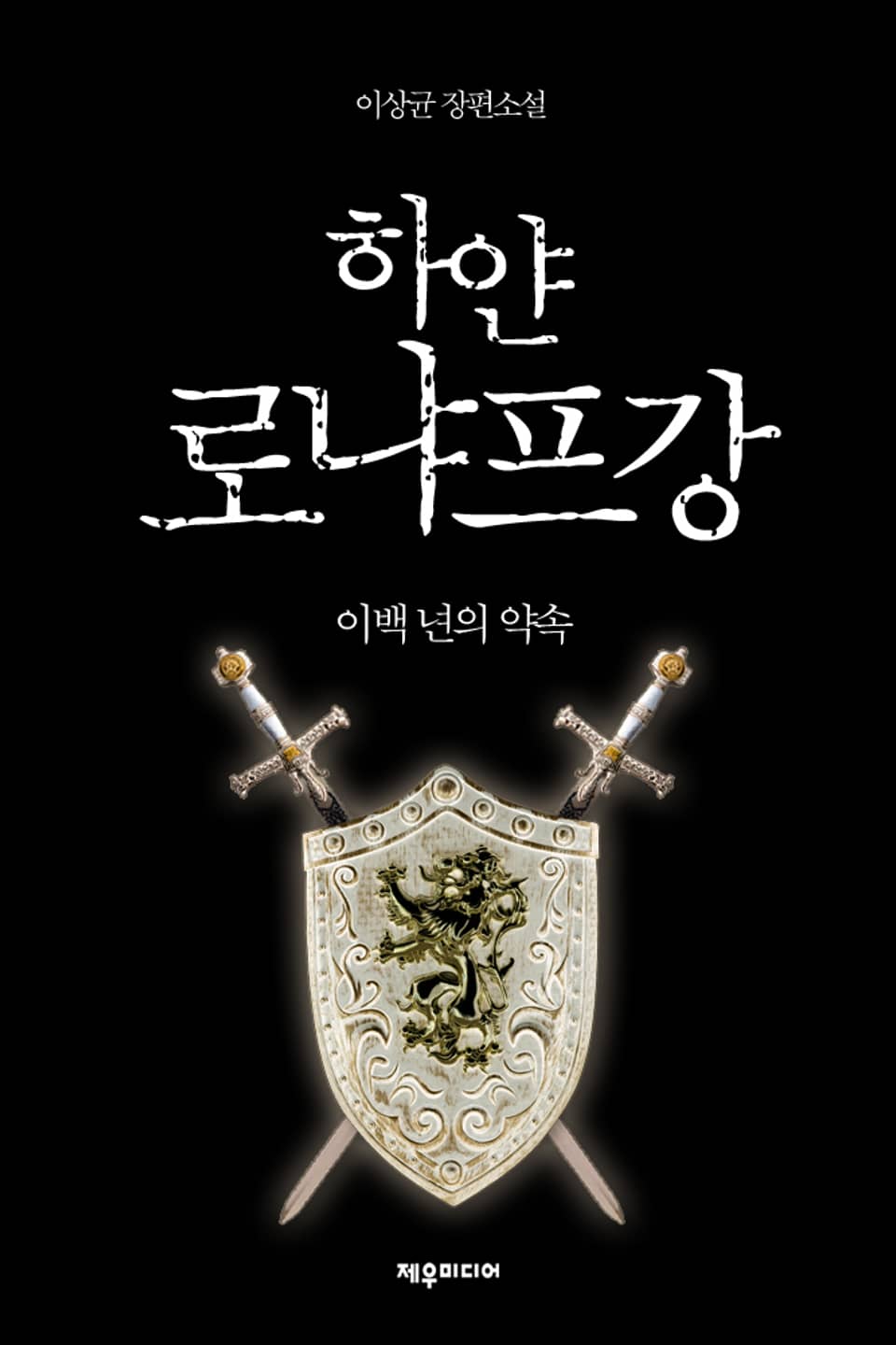 개정판 | 하얀 로냐프강 2부 3권