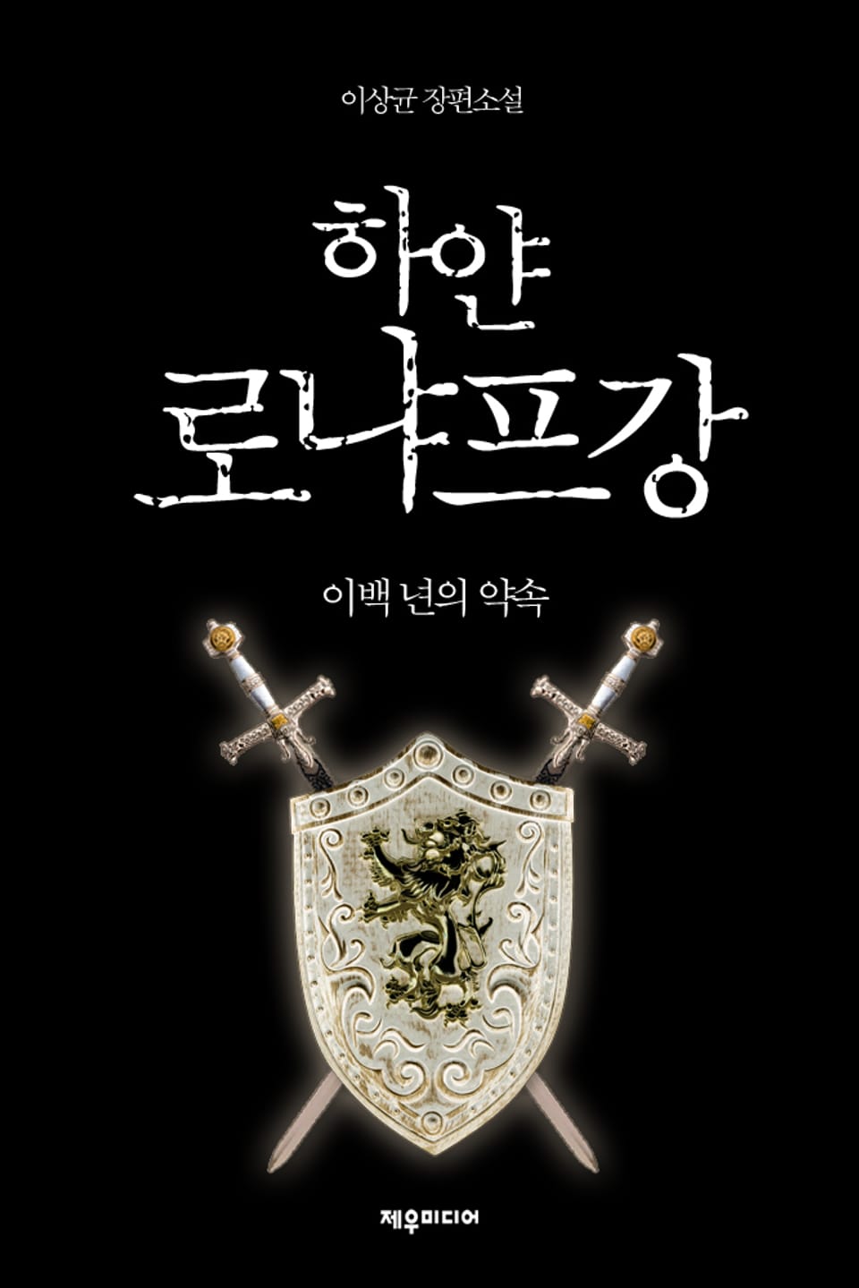 개정판 | 하얀 로냐프강 2부 5권 (2부 완결)