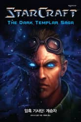 스타크래프트 암흑기사단 1권 표지 이미지