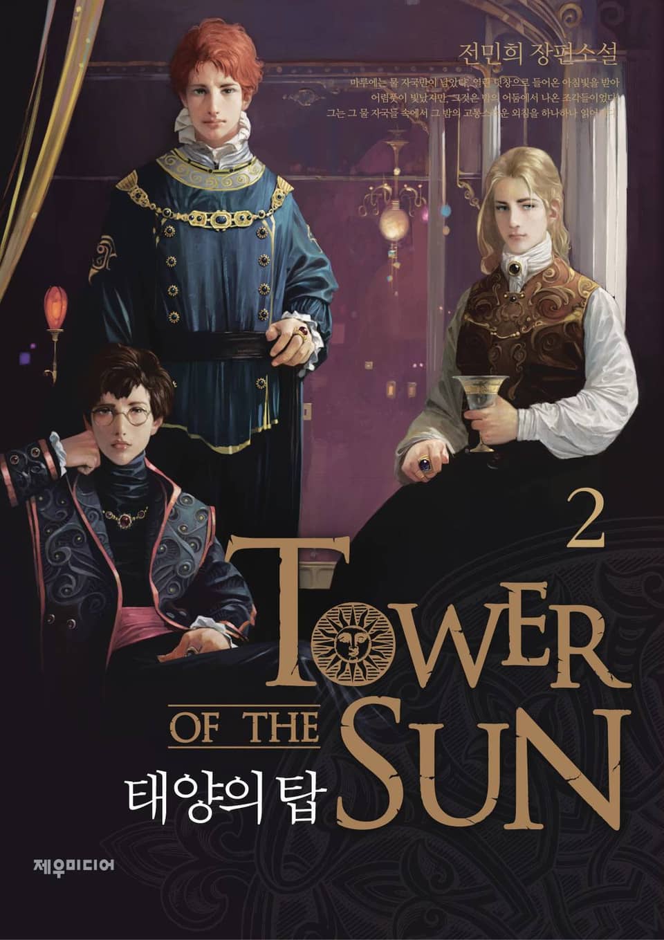 태양의 탑 2권