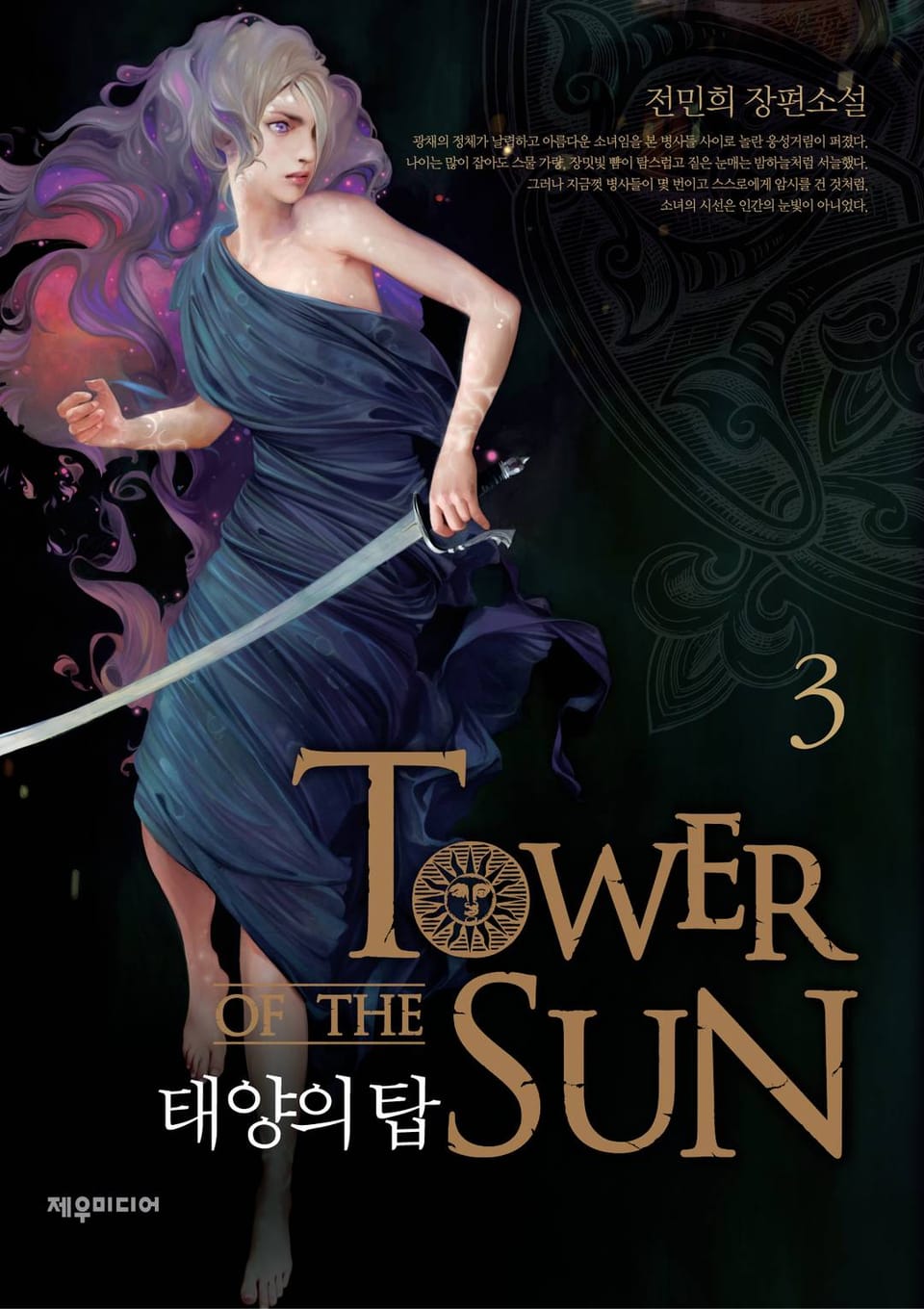 태양의 탑 3권