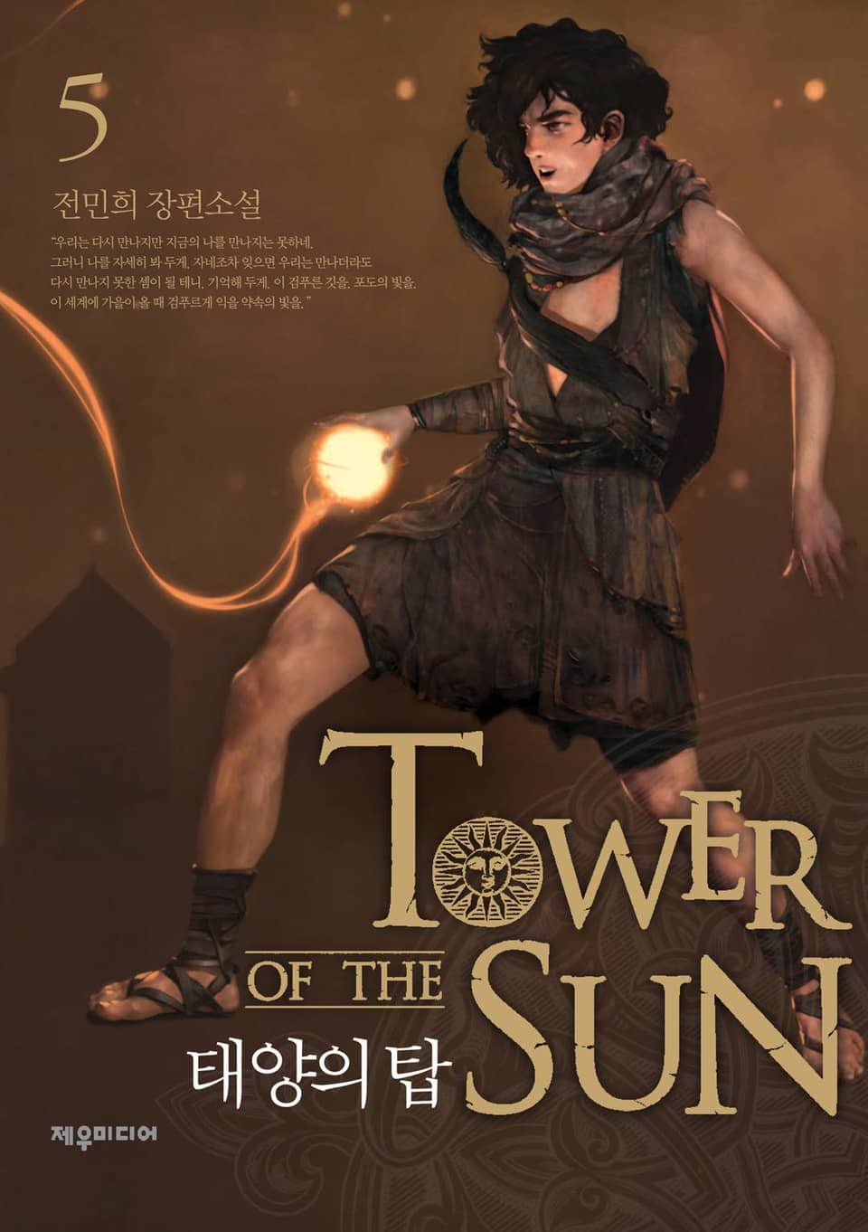 태양의 탑 5권