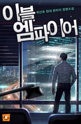 이블 엠파이어 표지 이미지