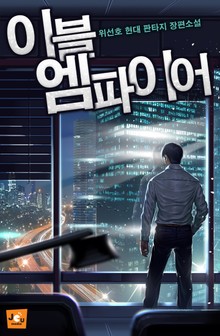 이블 엠파이어