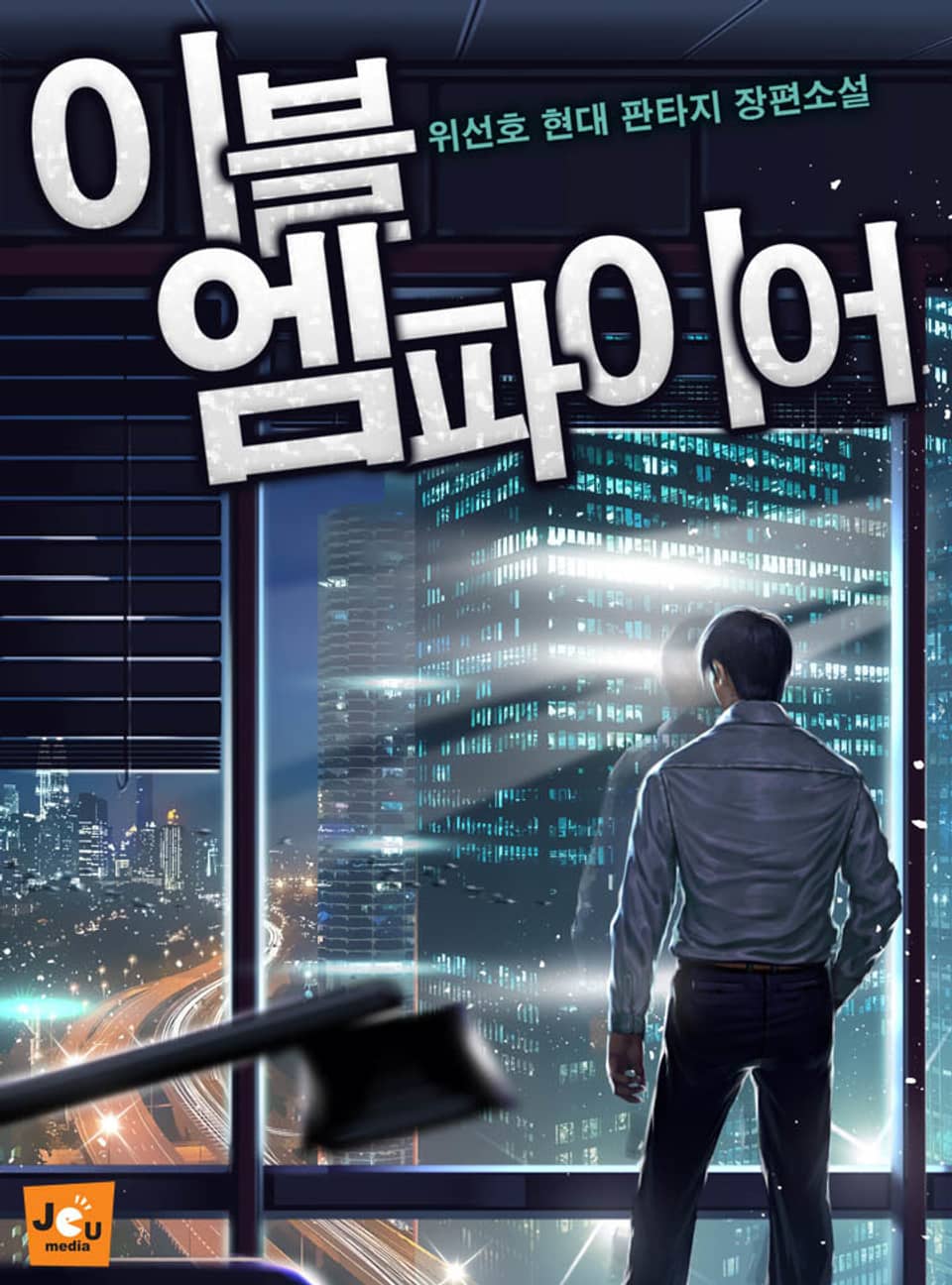 이블 엠파이어 6권