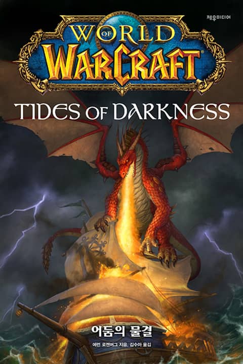 월드 오브 워크래프트 : 어둠의 물결 표지 이미지