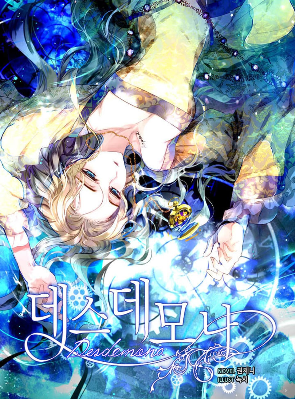 데스데모나 3권