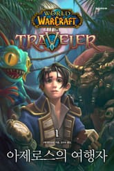 아제로스의 여행자 1권 표지 이미지