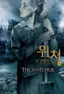 위쳐 2 : 경멸의 시간 (상)