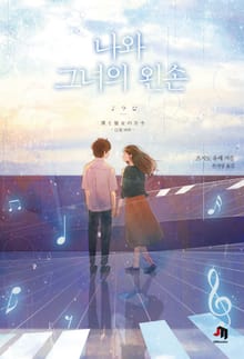나와 그녀의 왼손