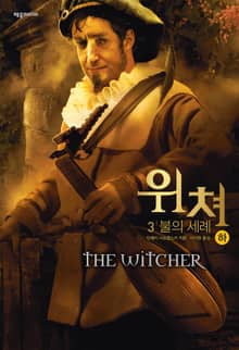 위쳐 3 : 불의 세례 (하)