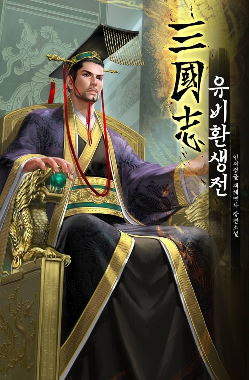 삼국지: 유비환생전 6권