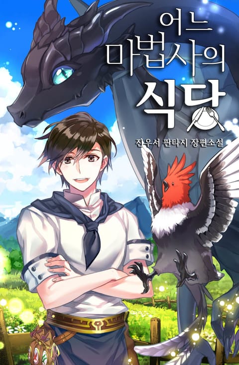 어느 마법사의 식당